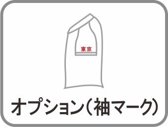 袖マーク
